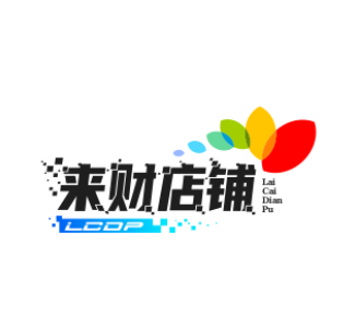 来财店铺