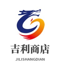 吉利商店