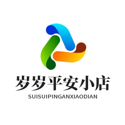 岁岁平安小店