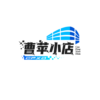 曹苹小店