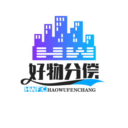 好物分偿