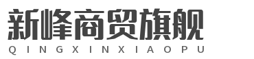 新峰商贸谷丰旗舰店