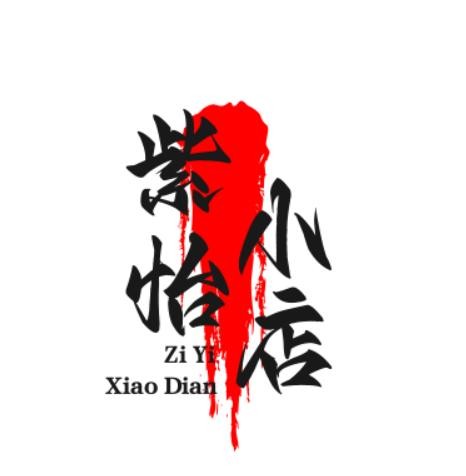 紫怡小店