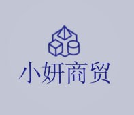 小妍商贸
