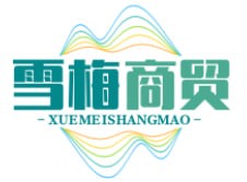 雪梅商贸