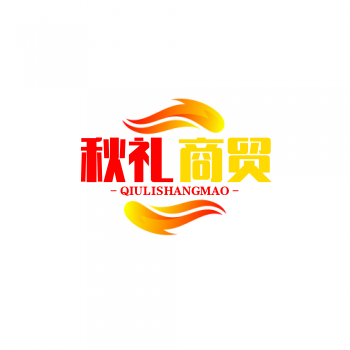 秋礼商贸
