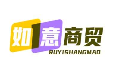 如意商贸