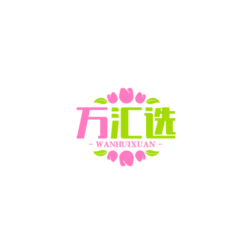 万汇选