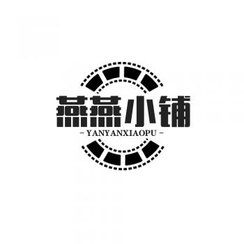 燕燕小铺