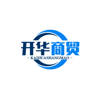 开华商贸