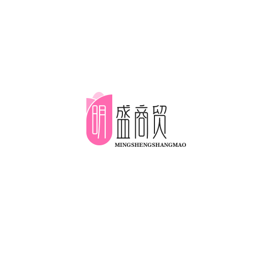 明盛商贸