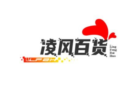 凌风百货