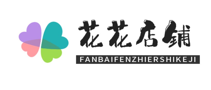 花花店铺