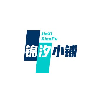 锦汐小铺