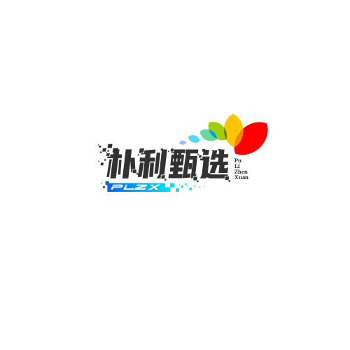 朴利甄选