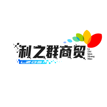 利之群商贸