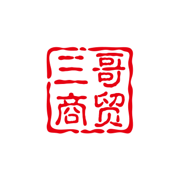 三哥商贸