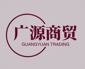 广源商贸