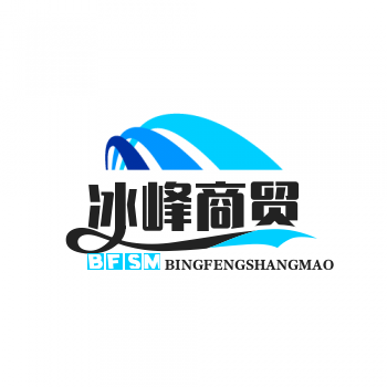 冰峰商贸