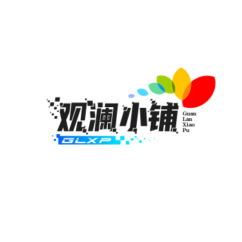 观澜小铺