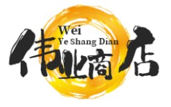 伟业商店