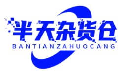 半天杂货仓