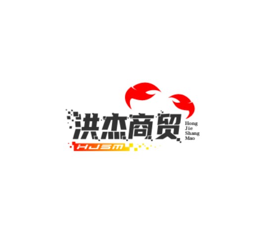 洪杰商贸