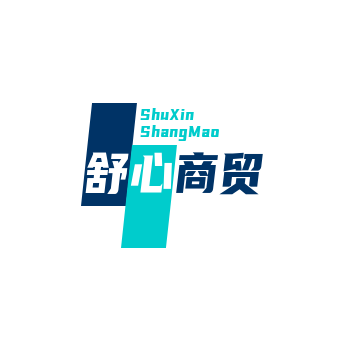 舒心商贸