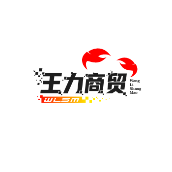 王力商贸