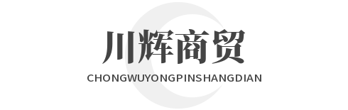 川辉商贸