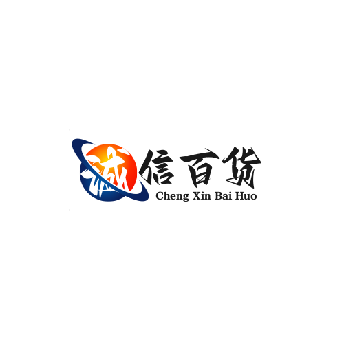 诚信百货