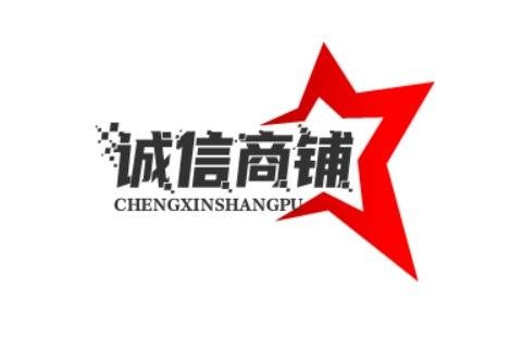 诚信商铺